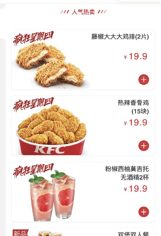 今天是肯德基 疯狂星期四19.9元15块热辣香骨鸡-每周星期四都有类似的活动下载肯德基APP 点餐即可看到或者是直接去店铺里问小姐姐