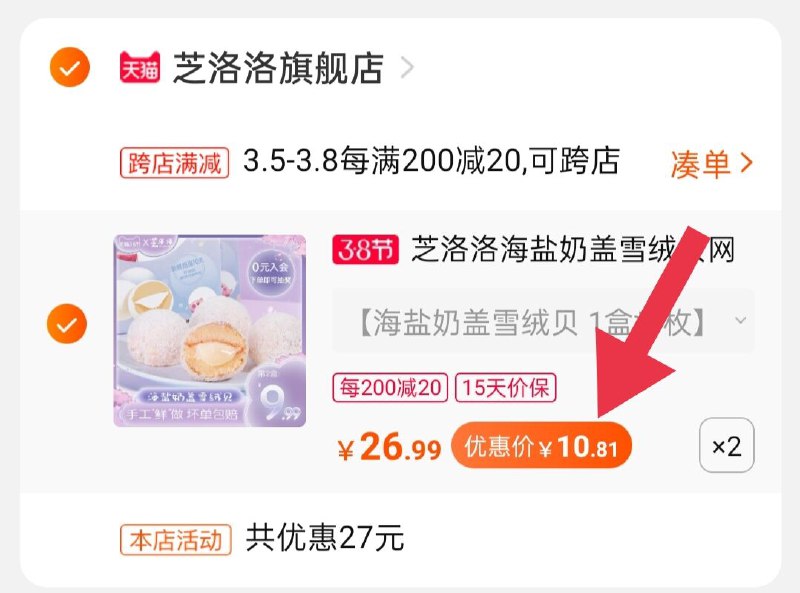 2.凑单商品 加购物车1件(04LKcBt16rr)/ 两个商品一起【提交付款】然后再单独把【凑单退款】芝洛洛雪绒贝到手21.6元