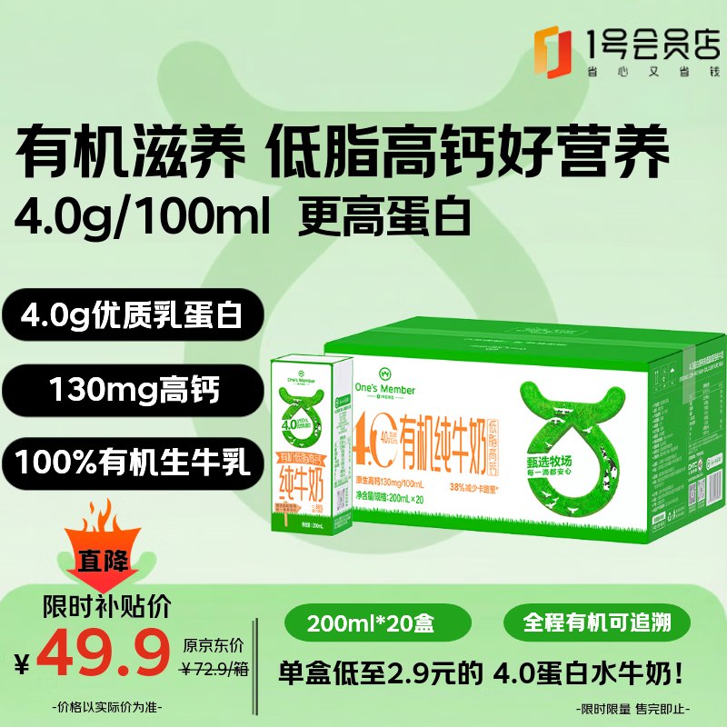 自营1号会员店 4.0g蛋白有机低脂高钙纯牛奶 200ml*20盒