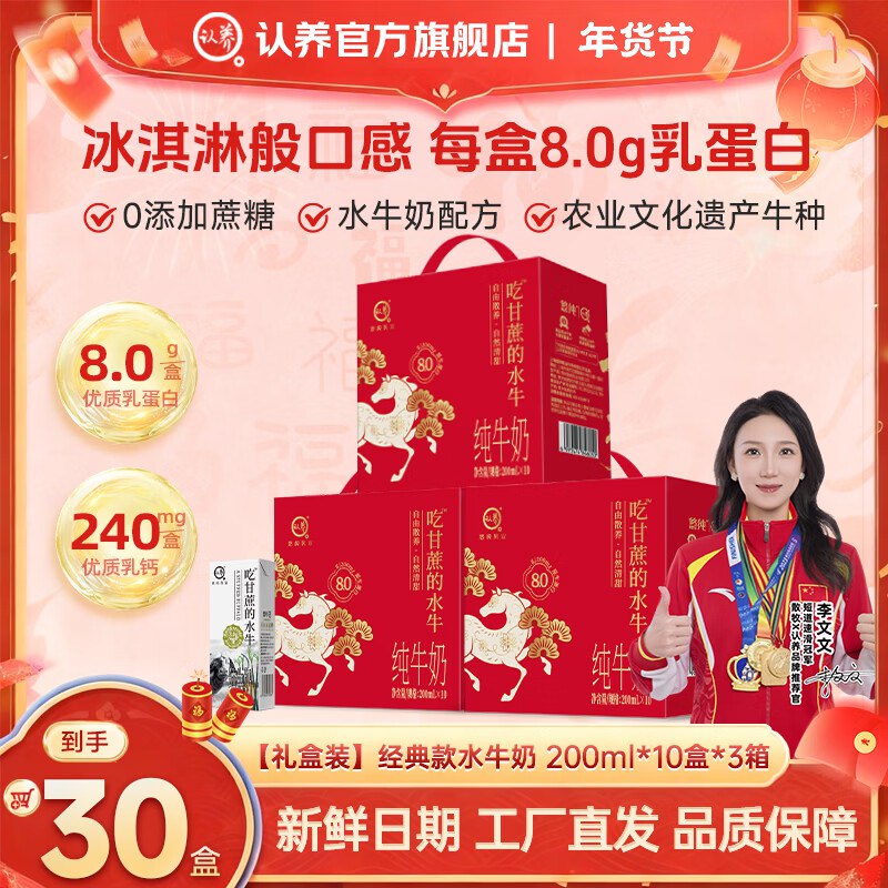 认养 吃甘蔗的水牛奶 马年礼盒200ml*10盒*3箱
