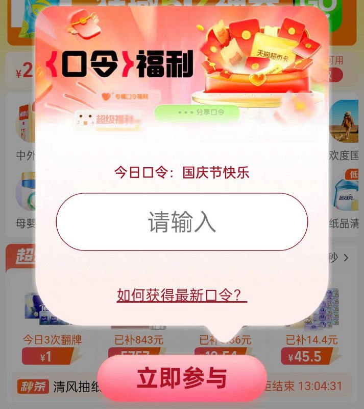 21点猫超首页右下悬浮窗惊喜口令：国庆狂欢