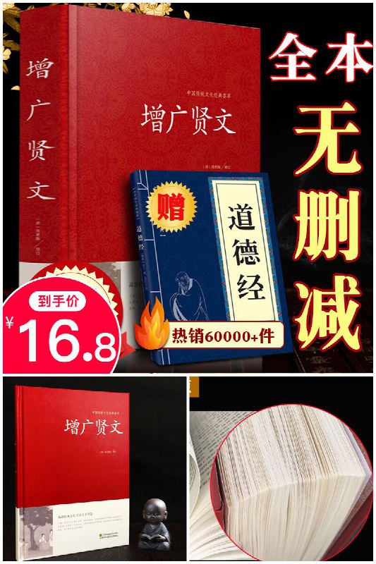 精装增广贤文正版全集原价【21.8元】券后【16.8元】包邮下单：