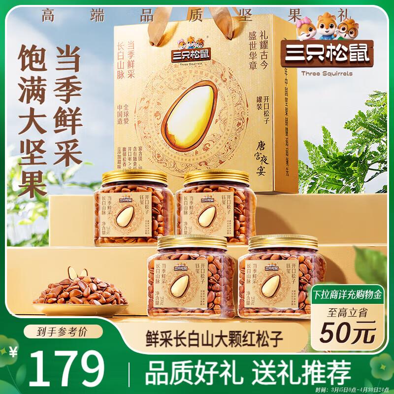 三只松鼠开口松子礼盒260g*4罐部分地区59，凑黑五奍更低 