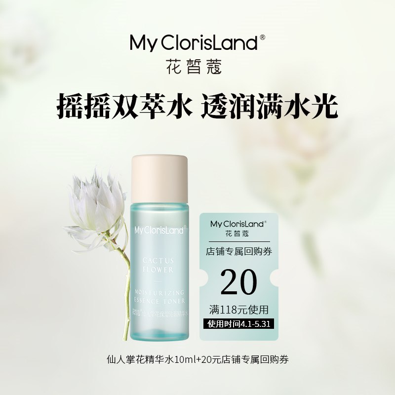2.9亓 符合才对MCL花皙蔻仙人掌花沁润保湿精华水10ml(4HY22l6eV44)/