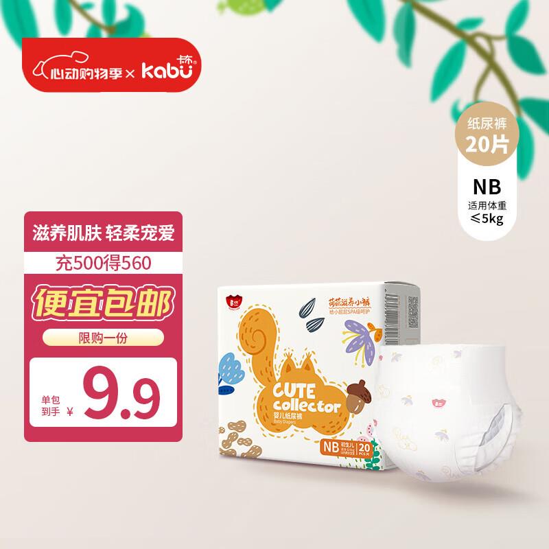 超市6-5券 拍下4.8卡布 荷荷滋养纸尿裤NB码20片