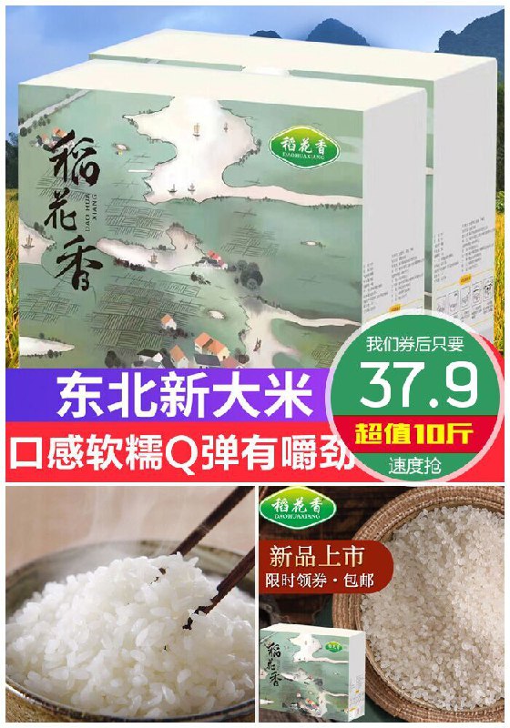 【稻花香】2020东北新大米10斤原价52.9元【券后37.9元】包邮