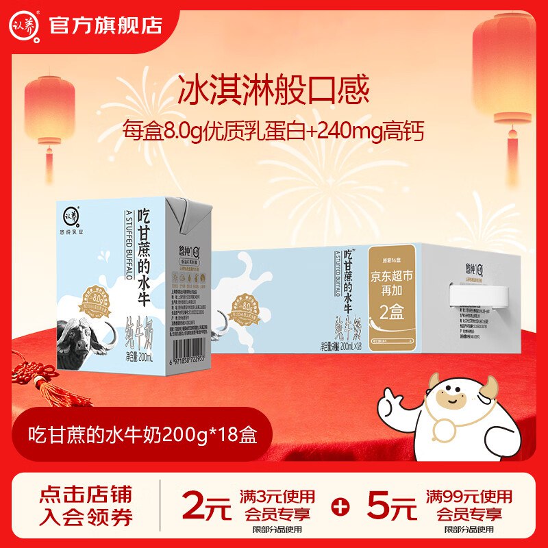 认养 8.0g吃甘蔗的水牛纯牛奶拍下【45.9元】得200ml*18盒