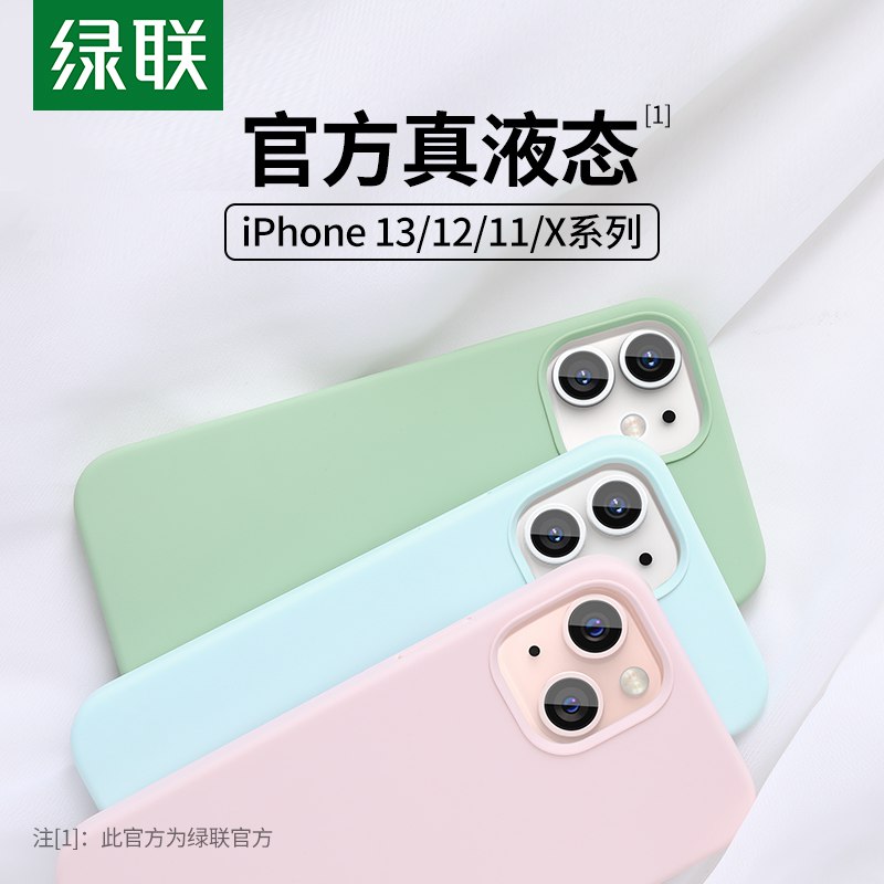 9元 绿联数码旗舰店苹果全系列液态硅胶手机壳￥8DSr27ETkhH￥/