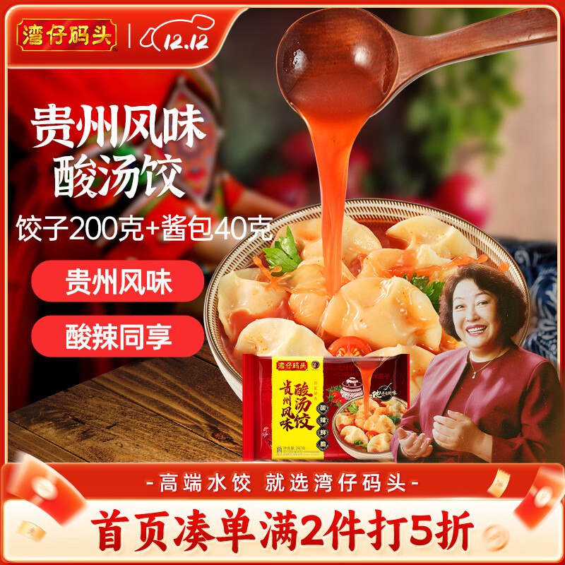 如有99-10黑五卷跳转京东app浏览详情页或加购物车砸金蛋如有砸3-2券湾仔码头 芹菜猪肉酸汤水饺240g12只1首单，拍2件每件4.47