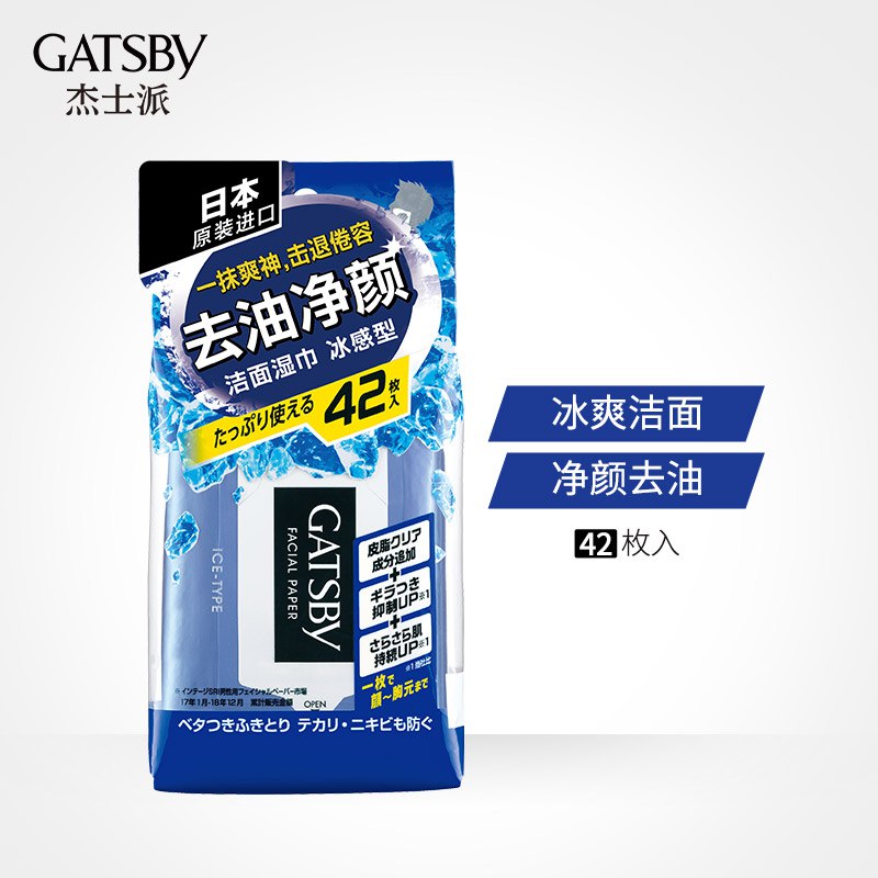 】杰士派(GATSBY)日本进口劲酷洁面湿纸巾(冰感型)42片，4件12元