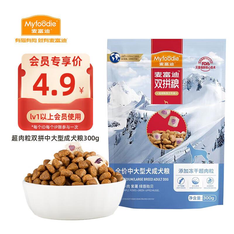 0点试用1麦富迪 狗粮300g