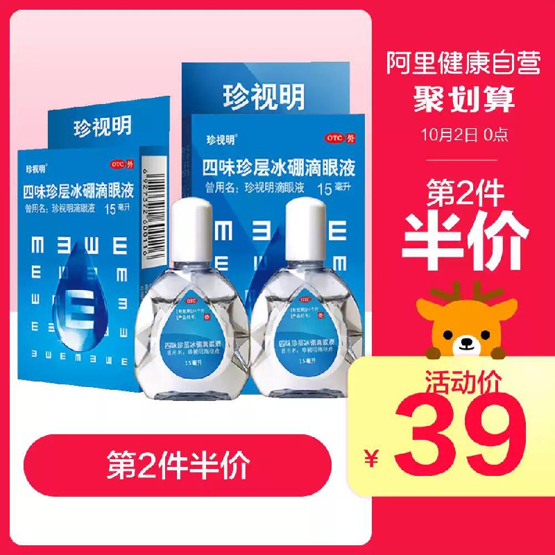 29元 阿里健康大药房珍视明冰硼眼药水15ml*2瓶(GdlscgAVtN9)/  买就送眼贴两对