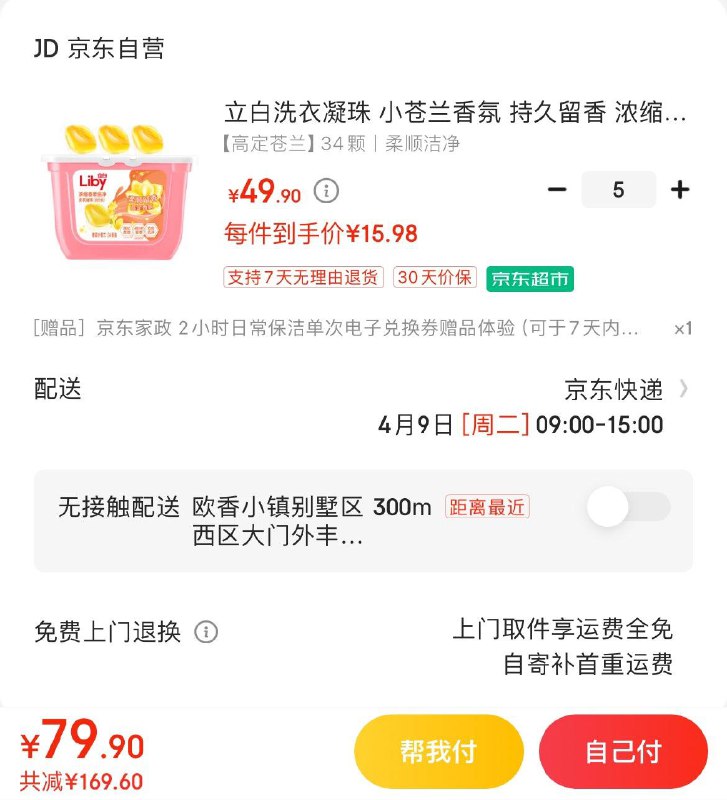 立白小苍兰香氛 洗衣凝珠拍5件79.9亓  赠家政2小时可换30亓京豆  折9.9亓/盒