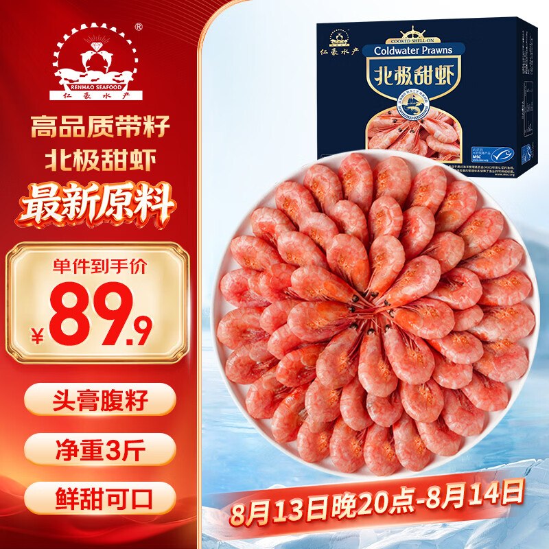 自营仁豪水产 带籽熟冻北极甜虾叠首购到手【86.9元】得净重3斤