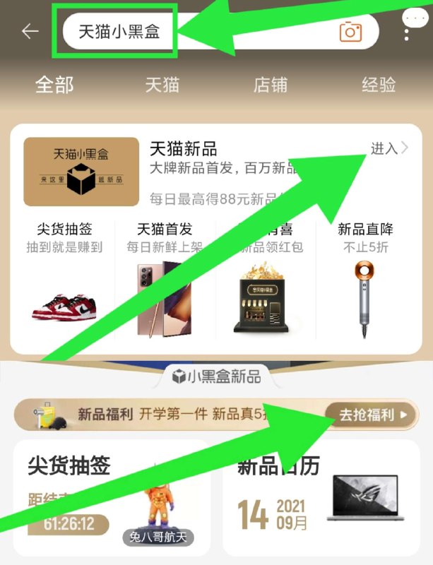 淘宝App搜索：“天猫小黑盒”如图点【去抢福利】直接领5红包 不需要做任务 不要做任务