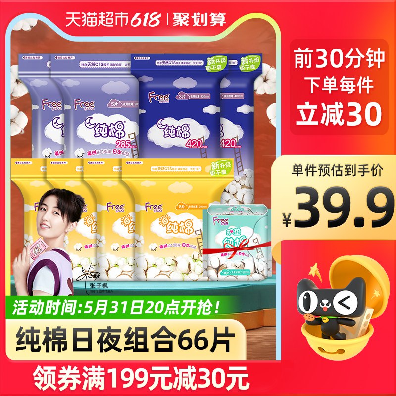 20点 前半个小时36.9Free日夜用纯棉卫生巾9包(mtyY2OXLL5e)/