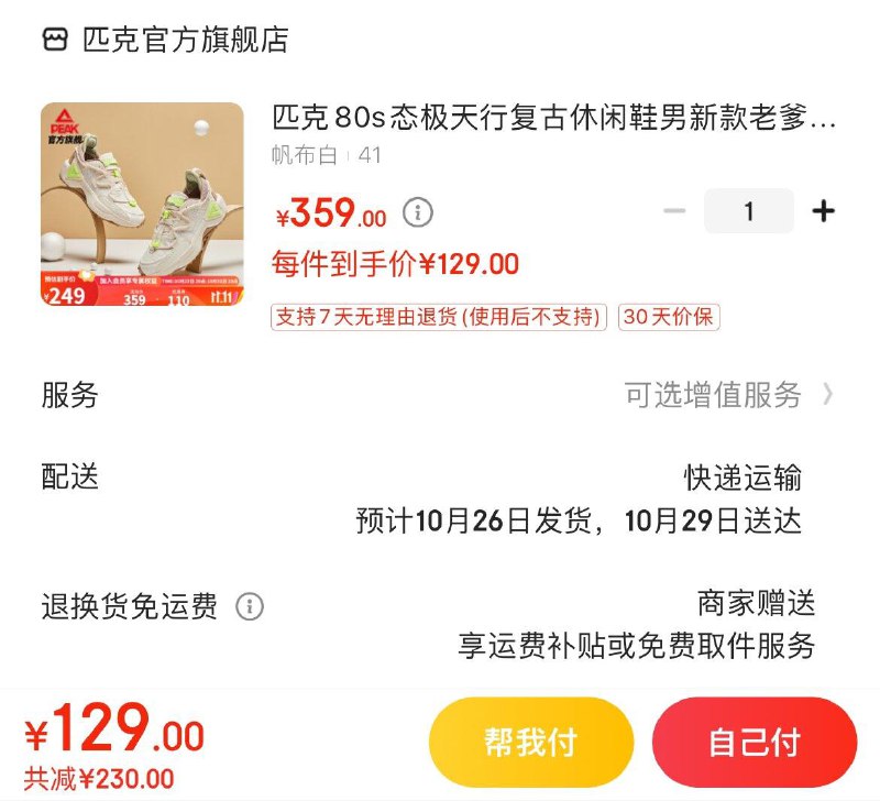 129亓 匹克80s态极天行运动鞋