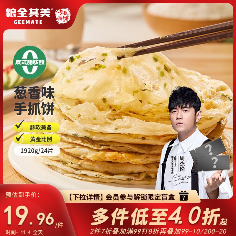 粮全其美手抓饼葱香1920g 24片有2首单，拍3件每件12.95