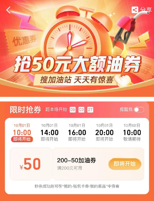 高德地图-我的-精选服务-抢50加油券(10点/14点/16点20点)