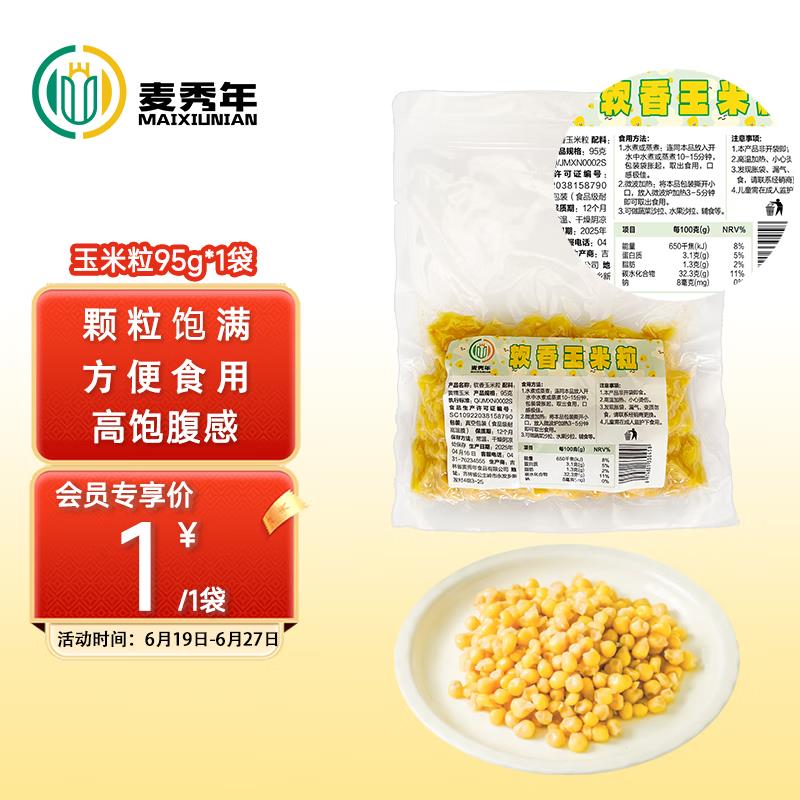 0.01一袋玉米粒入会