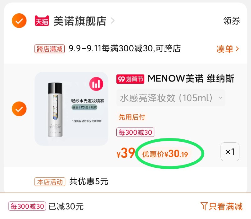 2.凑单商品 也加购物车1件(g6ZRXpflQuF)/ 两个商品一起【提交并且付款】然后再单独【退款凑单商品】美诺定妆喷雾2支 到手30元