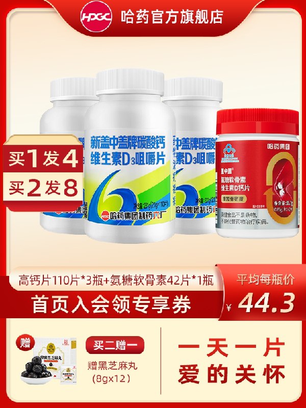43元【哈药旗舰店】新盖中盖碳酸钙维D3钙片110片(AsDo2eeNGDh)/