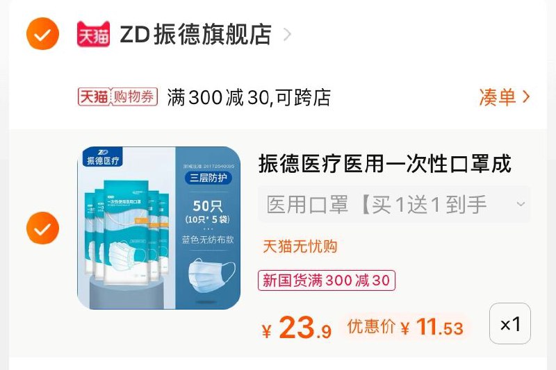 3.凑单商品 也加购物车1件(Ze1TXeSjOEf)/ 两个商品一起【提交并付款】然后再单独【退款凑单商品】振德医用级口罩 到手11.5元