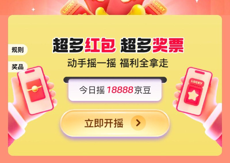 摇hong包随机京豆等奖品