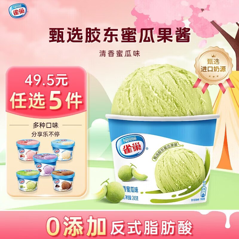 【自营】雀巢 冰淇淋家庭杯哈密瓜味245g*1杯