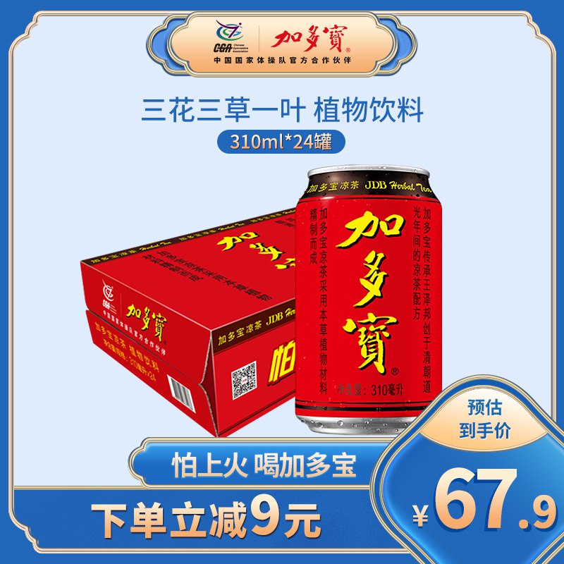 0点59.9元【加多宝旗舰店】加多宝正宗凉茶310ml*24罐(2RxZ2pNM4jc)/才2元1罐 比外面便宜一半多夏天必备 清凉解暑 防止上火