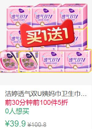 23点前100件5折19.95元洁婷透气双U姨妈巾卫生巾42片 