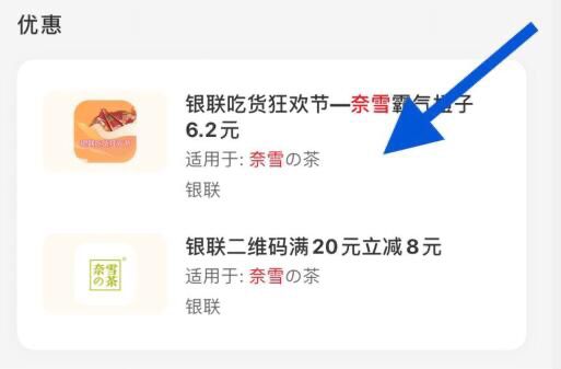 云闪付搜奈雪奈雪霸气橙子6.2元名额还挺多