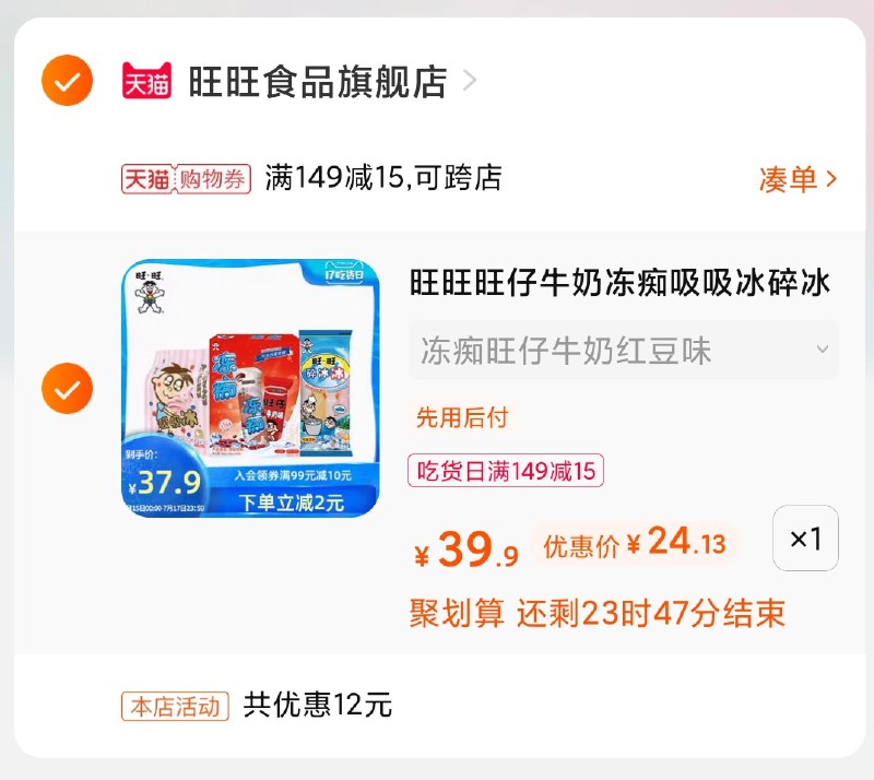 3.凑单商品 也加购物车1件(XyCgXQ5oBUF)/ 两个商品一起【提交并付款】然后再单独【退款凑单商品】旺旺冻痴吸吸棒组合24元