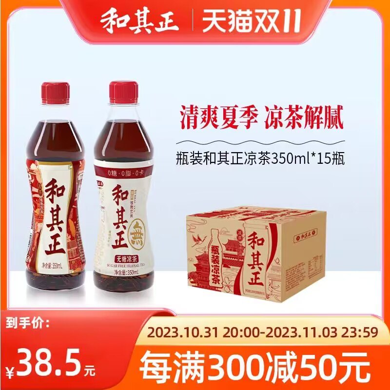 0点34.9💵 和其正饮品旗舰店和其正无糖凉茶350ml*15瓶)u1ZHW22hLl0)/ CZ11//怕上火就喝和其正 经典口味想喝随时来一瓶 清凉解暑下火每日红包 1111.fanli.me