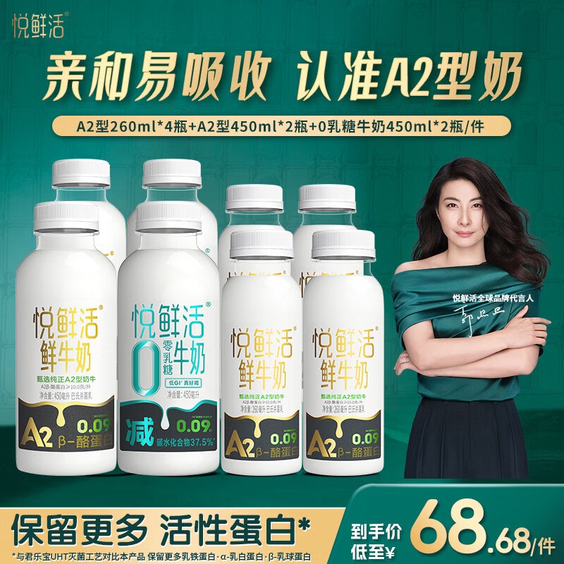 48.68元 悦鲜活 低温鲜牛奶 生牛乳A2-260*4瓶+A2-450*2瓶+0乳糖450*2瓶领 