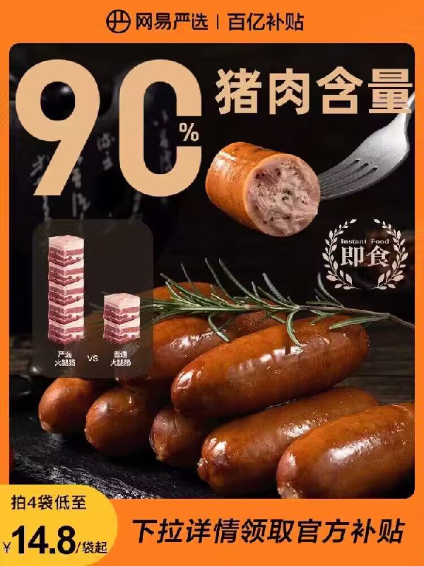 15.9💵【网易严选旗舰店】网易严选脆皮猪肉肠烤肠250g)ssUjWbKeEs9)/ CZ11//看得见的大肉粒，带着熏烤味90%猪肉含量！口感Q弹紧实喜欢爆开的多烤会 真的超级香