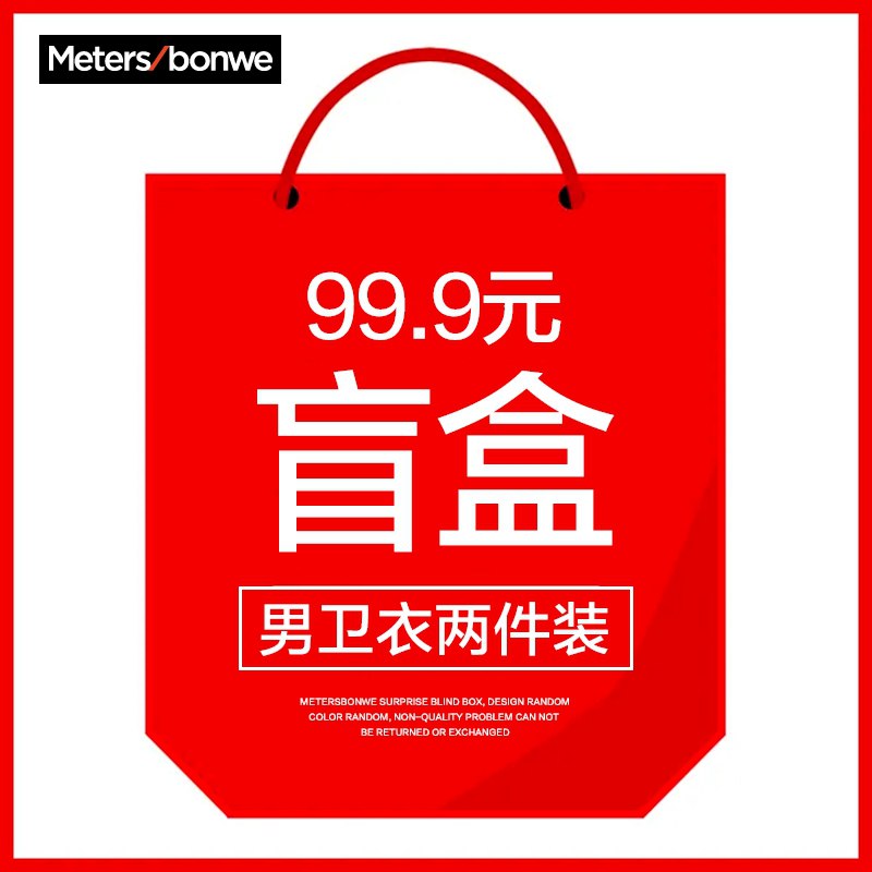 0点后下单 拍下69.9元美特斯邦威男卫衣两件装盲盒(1uWtXNoGLoW)/