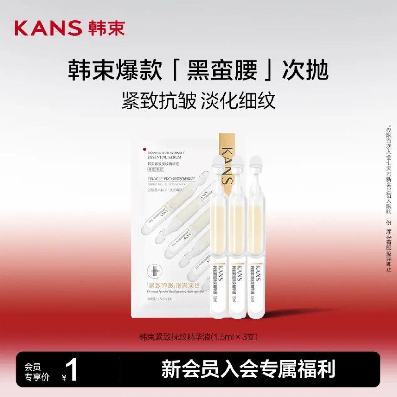 新入会1亓 韩束精华液3支