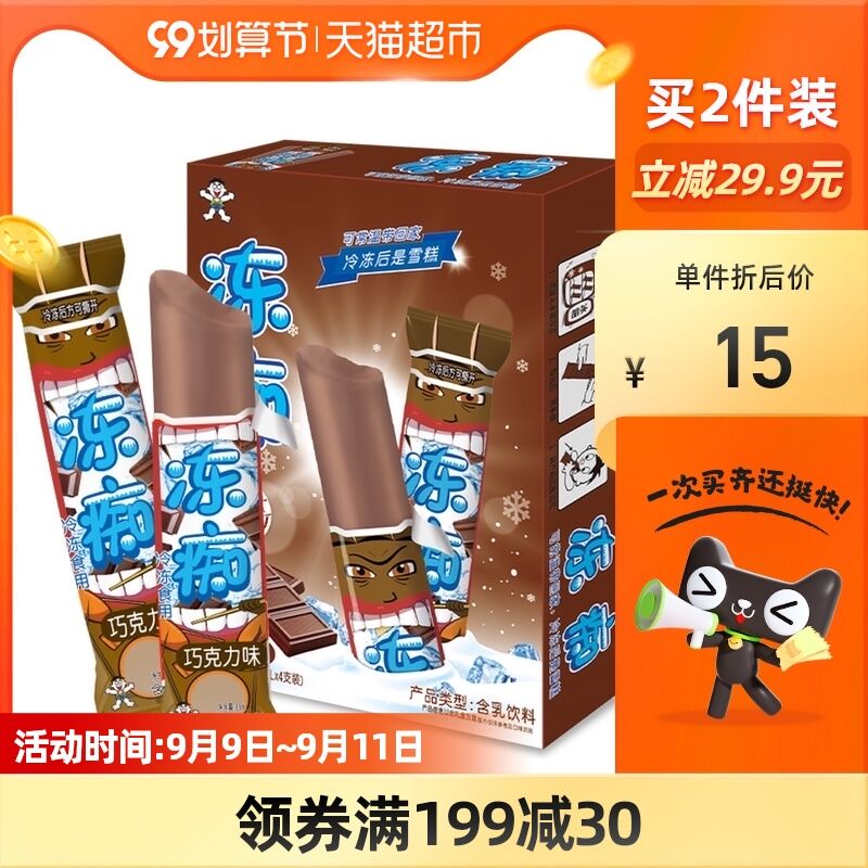10件99.5送50猫卡=49.5元需叠加商品下199-30券旺仔冻痴巧克力味冰淇凌40支(0qCBXLwqPRO)/