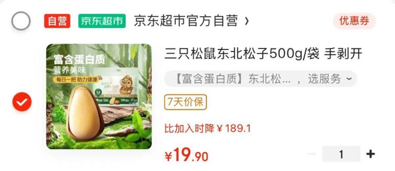 部分地区三只松鼠 东北松子500g/袋，19.9
