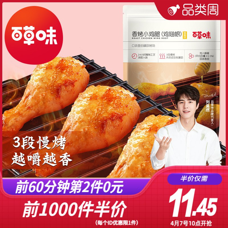 10点开始 拍2件19.9元百草味多口味香烤小鸡腿2袋￥6DYj2S3QyTC￥/