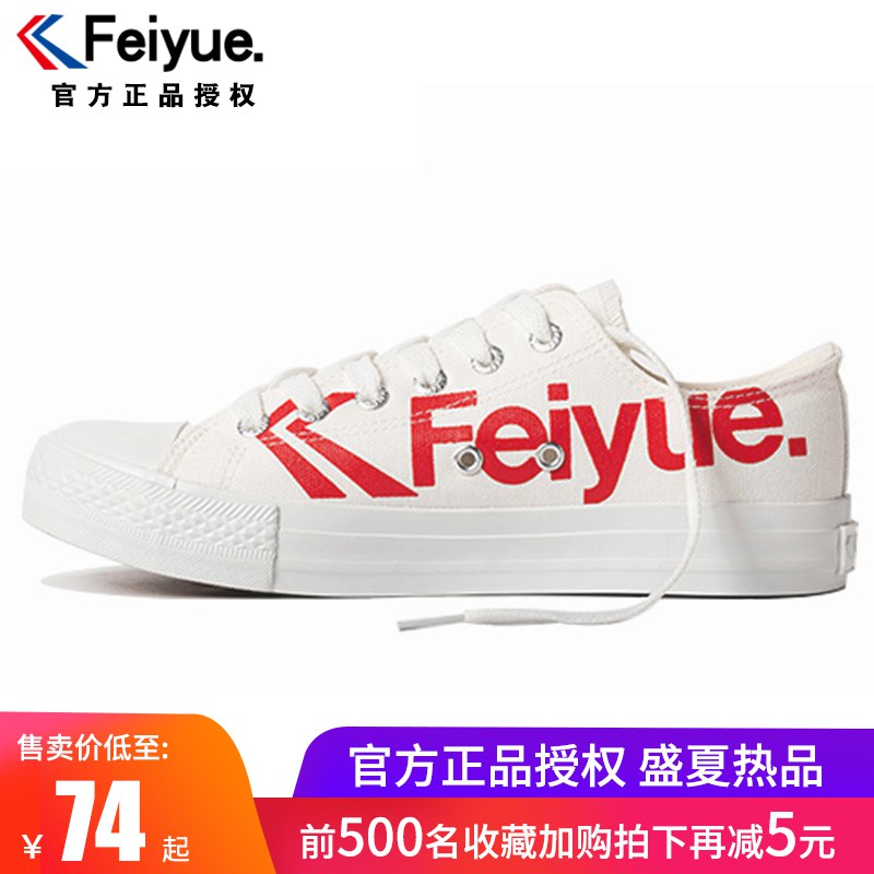 飞跃低帮帆布鞋  