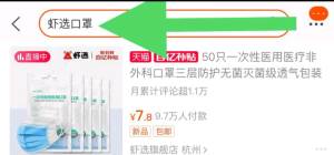 2.百亿补贴页面直达(XU7UcSdtTeJ)/ 点击右上角搜索：虾选口罩 四个字50只一次性口罩到手7.8元不对则结束，昨天结束很快
