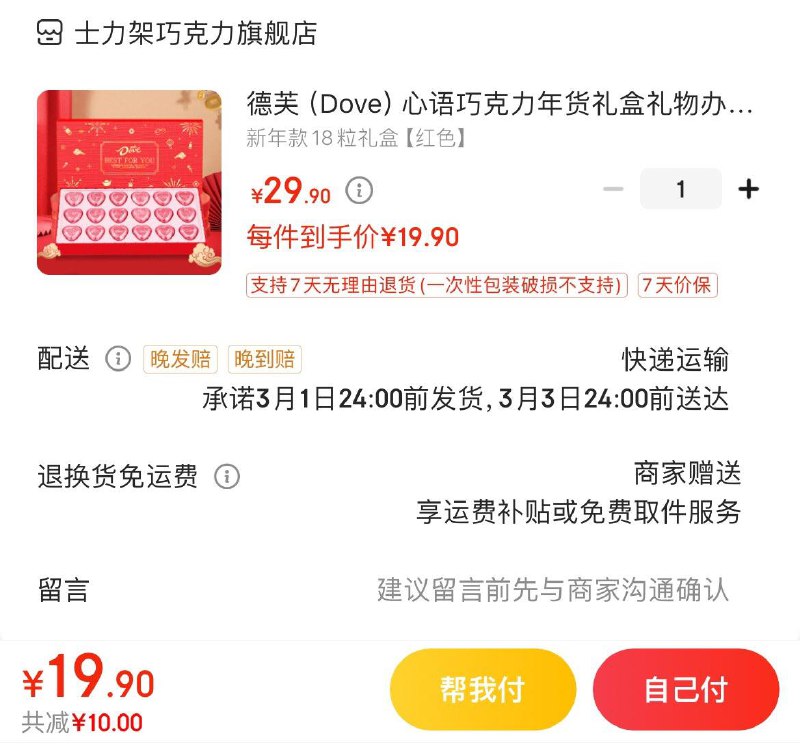 德芙心语巧克力礼盒 19.9亓