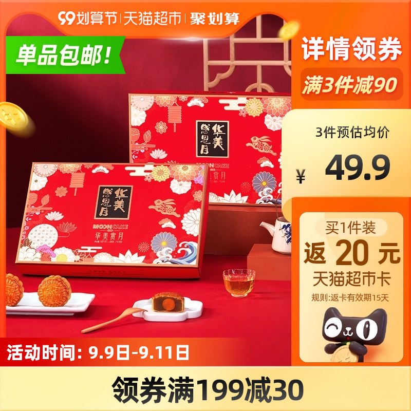 299-50券 拍4件177元送80元猫卡 实际到手97元华美广式赏月礼盒4味11饼*4盒(7NEvXp8P7kn)/