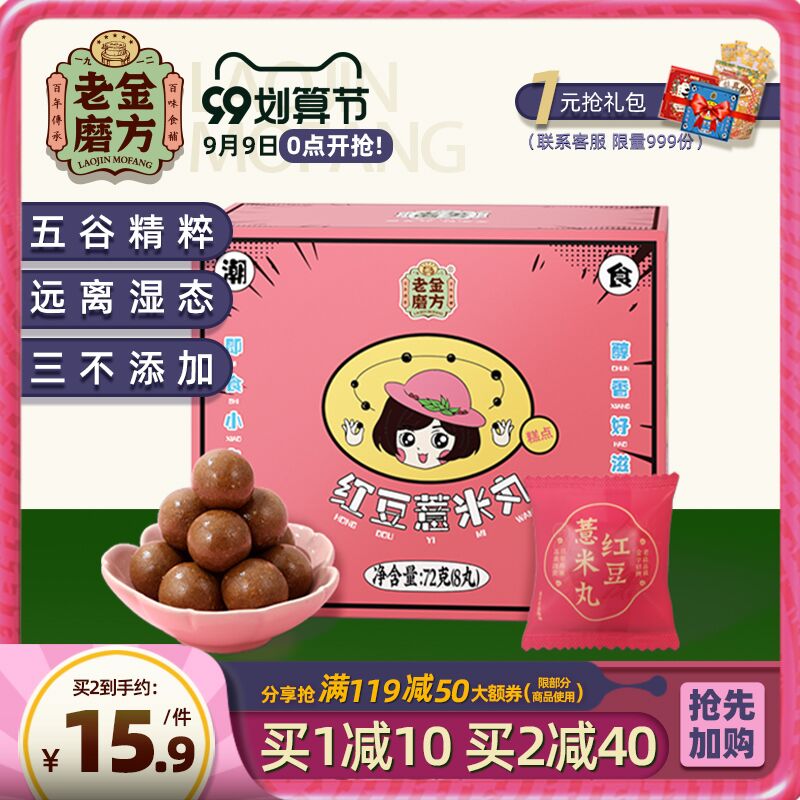 1.领券 加入购物车1件老金磨方五谷精粹红豆薏米丸(hEM2Xpb0XUT)/