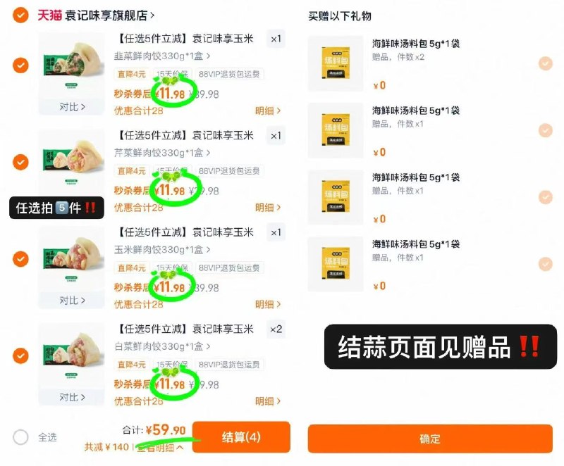 🎀速🔥袁记大肉馅云吞水饺任选5盒💰59.9🈴11.9/盒‼✅多款任选‼贈5包调味包