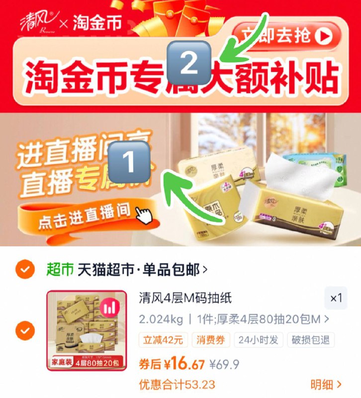 16.7亓（0.8/包）清风抽纸4层M *20包1、先下拉进“直博间”拍1件2、再下拉“陶金帀”拍1件3、修改够物车数量“1”件9/m5eGfZl5urz// AA11
