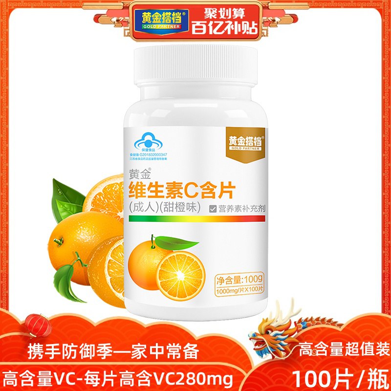 黄金搭档维生素C咀嚼片100片 19.9  