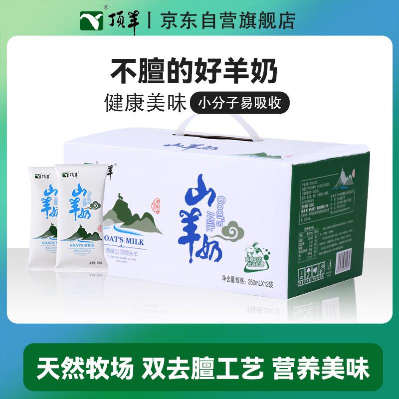 需要的看看顶羊山羊奶原生优钙不同于牛奶250ml*12袋，拍3件59.6赠12盒其他，赠品无货点更换